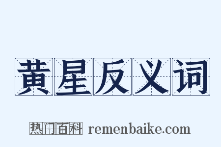 黄星反义词是什么意思的图片